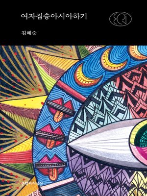 cover image of 여자짐승아시아하기